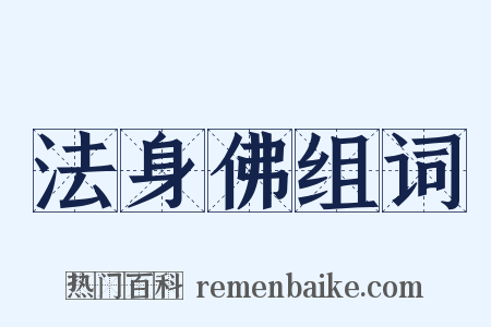 法身佛组词是什么意思的图片